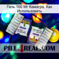 Гель 100 Мг Камагра, Как Использовать 12